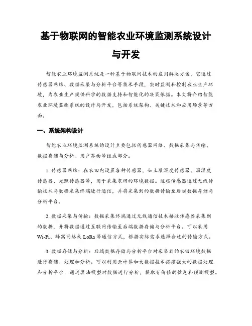 基于物联网的智能农业环境监测系统设计与开发