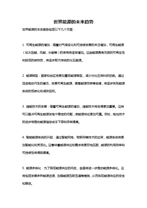世界能源的未来趋势