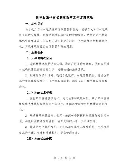 新中村集体林权制度改革工作方案模版（4篇）