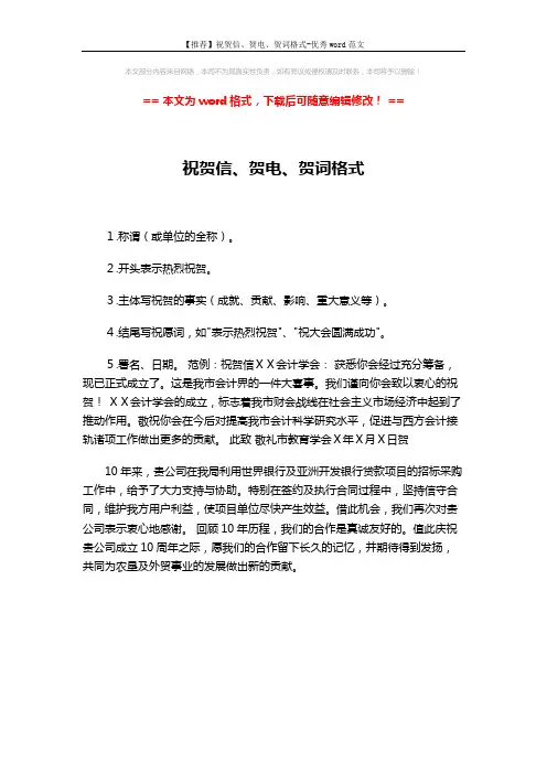 【推荐】祝贺信、贺电、贺词格式-优秀word范文 (1页)