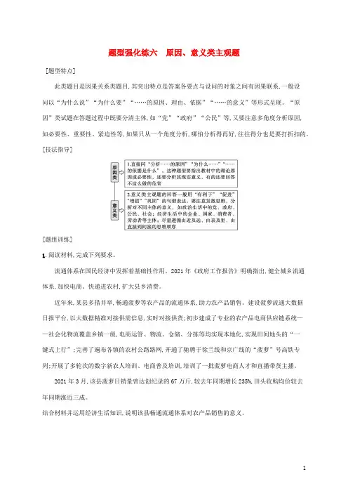 高考政治二轮复习题型强化练六原因意义类主观题含解析