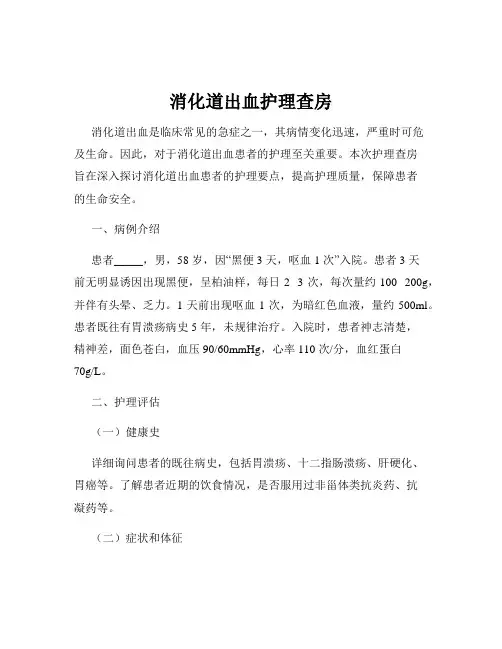 消化道出血护理查房