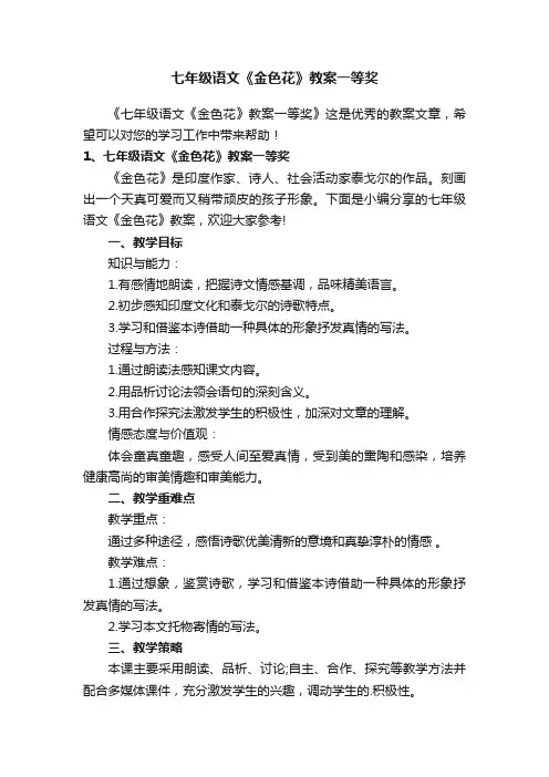 七年级语文《金色花》教案一等奖