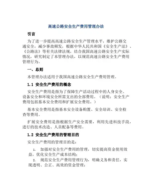 高速公路安全生产费用管理办法