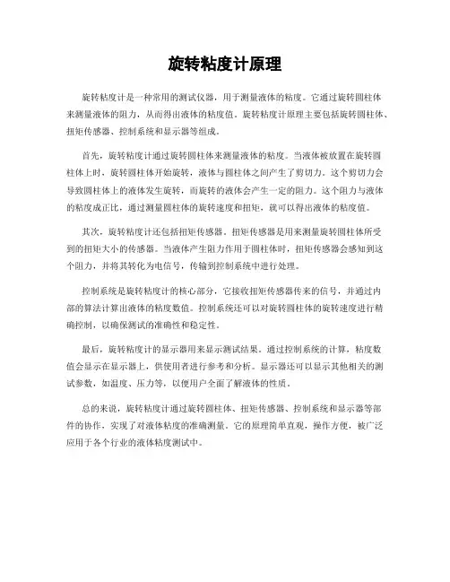 旋转粘度计原理