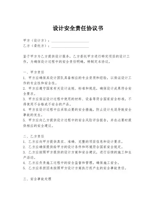 设计安全责任协议书