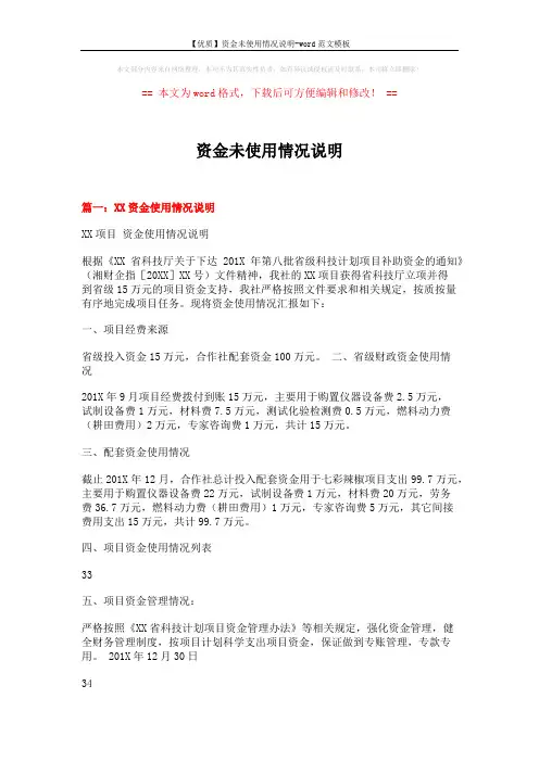 【优质】资金未使用情况说明-word范文模板 (4页)