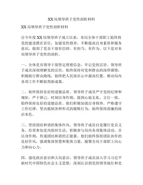 XX局领导班子党性剖析材料