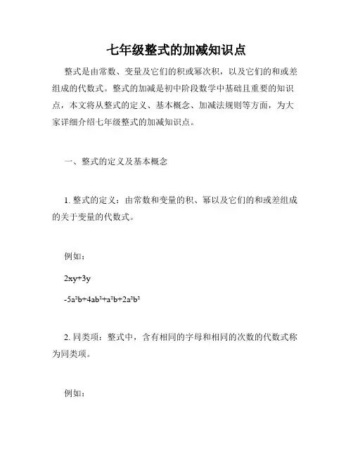 七年级整式的加减知识点