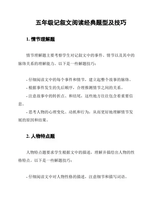 五年级记叙文阅读经典题型及技巧