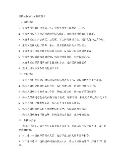售楼处保洁岗位制度范本