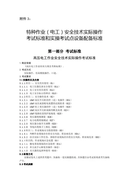 3.特种作业(电工)安全技术实际操作考试标准和实操考试点设备配备标准(分项目)