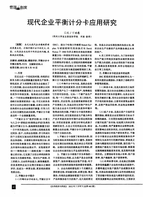现代企业平衡计分卡应用研究