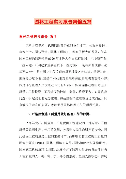 园林工程实习报告集锦五篇