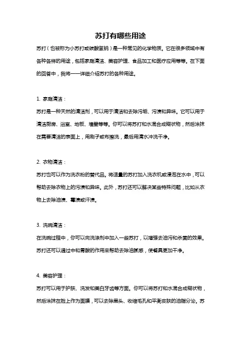 苏打有哪些用途