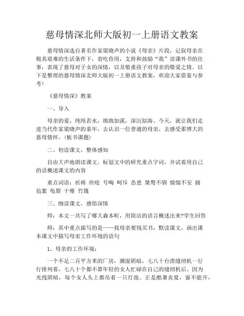 慈母情深北师大版初一上册语文教案