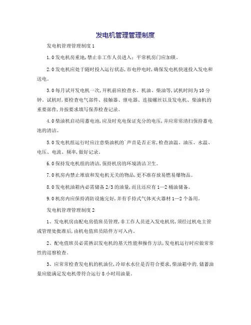 发电机管理管理制度