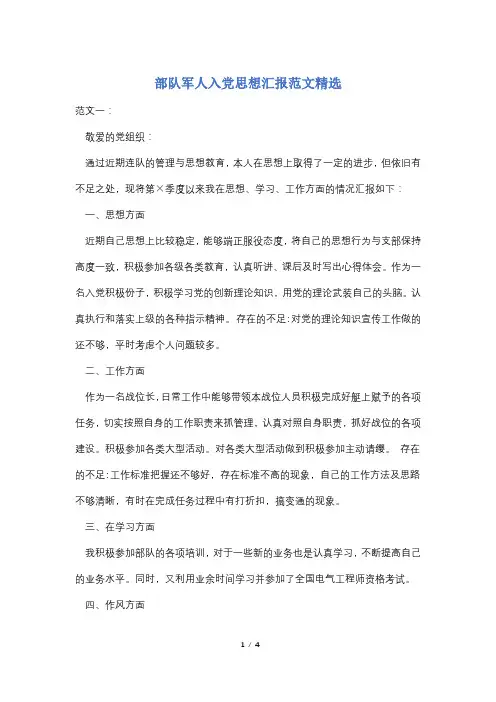 部队军人入党思想汇报范文精选