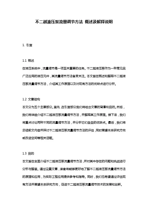 不二越液压泵流量调节方法_概述及解释说明