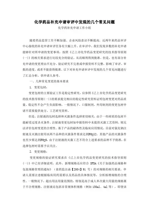 化学药品补充申请审评中发现的几个常见问题