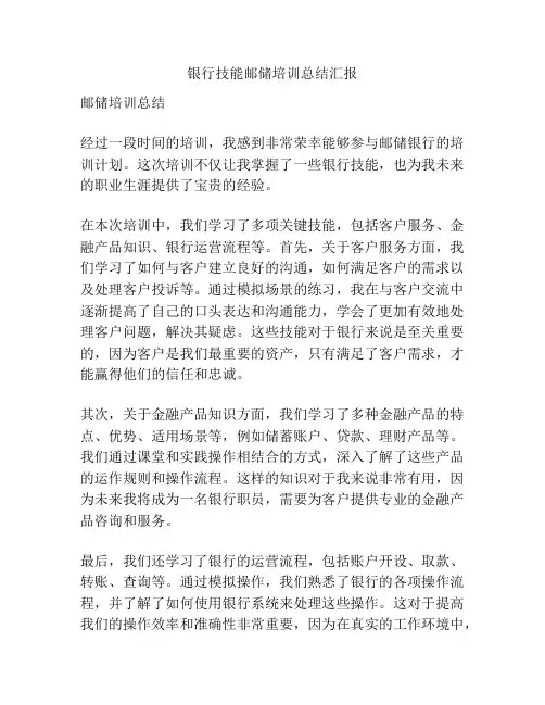 银行技能邮储培训总结汇报