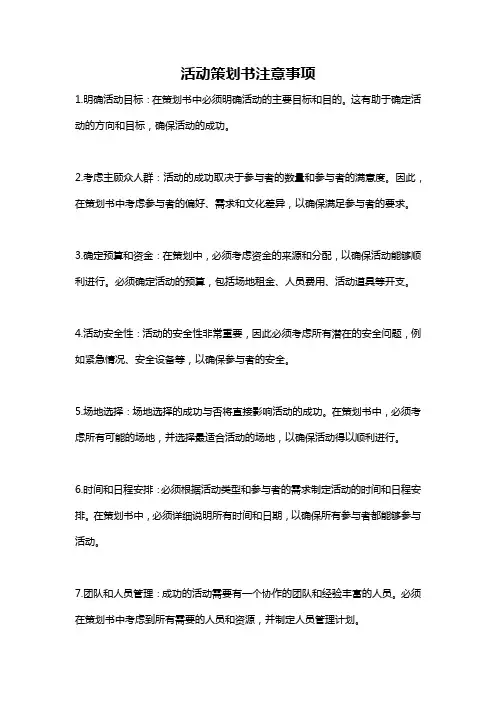 活动策划书注意事项