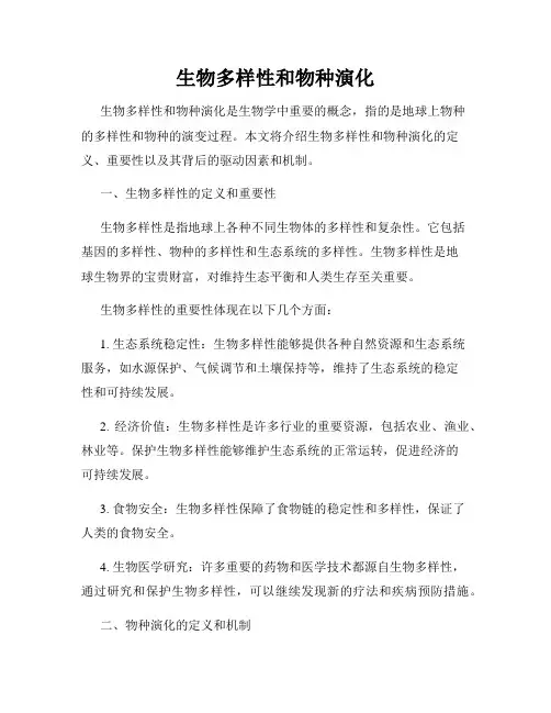 生物多样性和物种演化