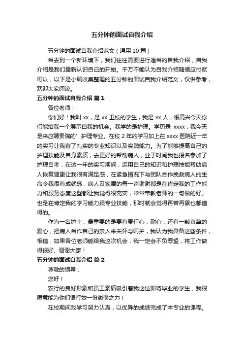 五分钟的面试自我介绍范文（通用10篇）
