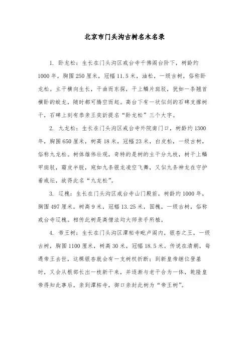 北京市门头沟古树名木名录