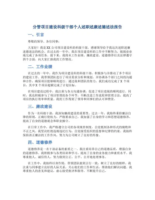 分管项目建设科级干部个人述职述廉述德述法报告