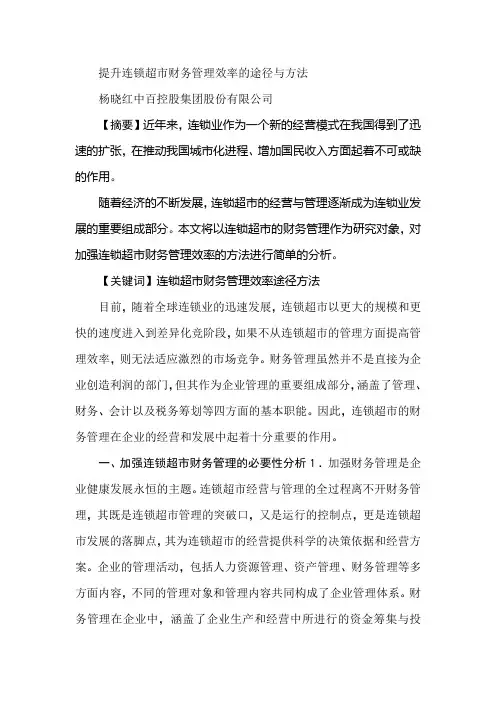 提升连锁超市财务管理效率的途径与方法