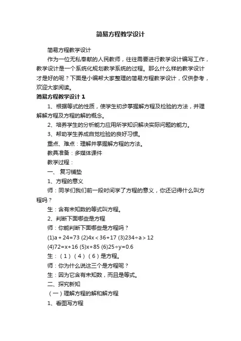 简易方程教学设计