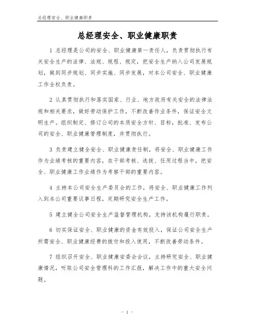 总经理安全、职业健康职责