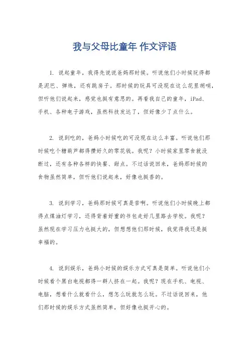 我与父母比童年 作文评语