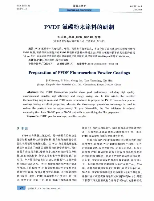 PVDF氟碳粉末涂料的研制