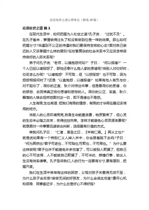论语处世之道心得体会（精选19篇）