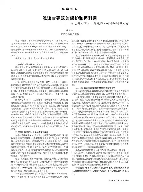 浅谈古建筑的保护和再利用——以吉林市王百川居宅旧址的保护利用为例