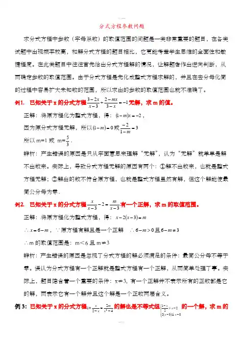 含参数分式方程问题详解