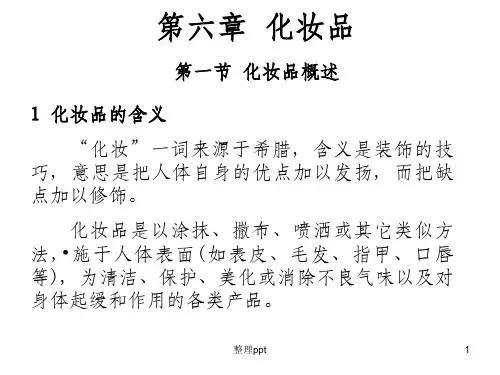 《应用化学基础》第六章 化妆品