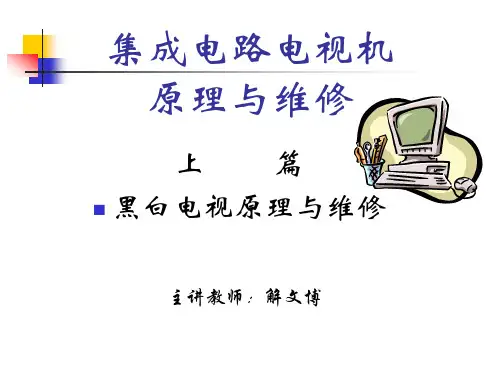 电视机原理及维修技术上第一章