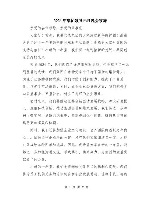 2024年集团领导元旦晚会致辞