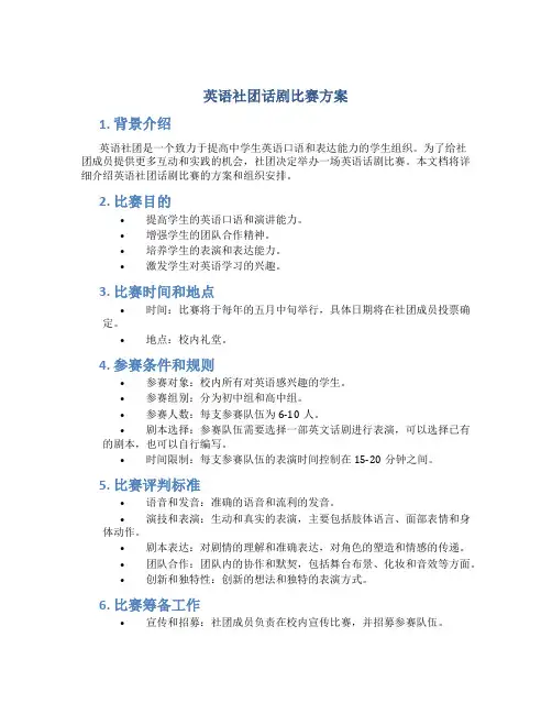 英语社团话剧比赛方案