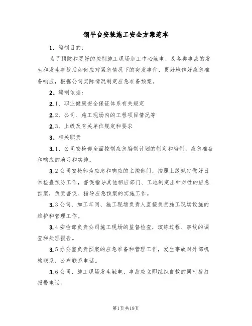 钢平台安装施工安全方案范本(7篇)