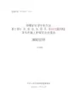 国家标准《锌精矿化学分析方法 锌、铜、铅、铁量的测定 波长色散X射线荧光光谱法》编制说明(送审稿)