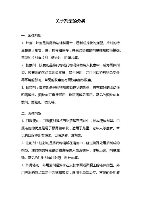 关于剂型的分类