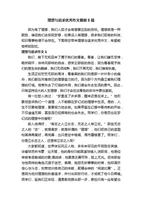 理想与追求优秀作文最新5篇
