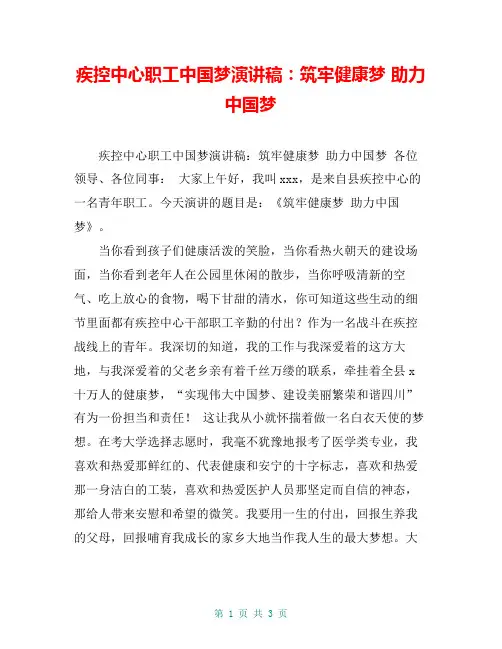 疾控中心职工中国梦演讲稿：筑牢健康梦 助力中国梦【共3页】