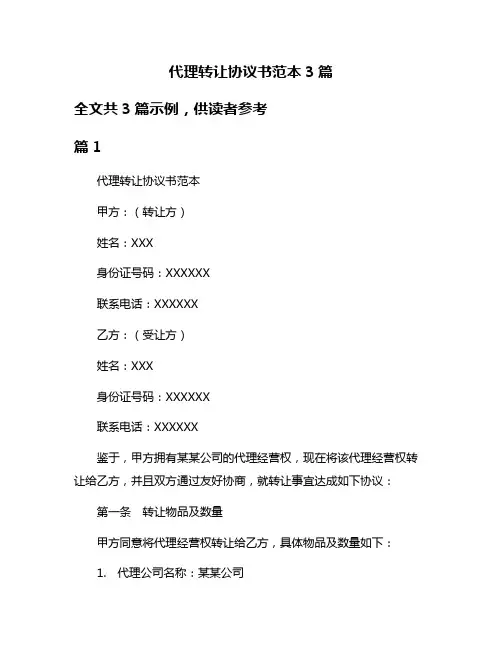 代理转让协议书范本3篇