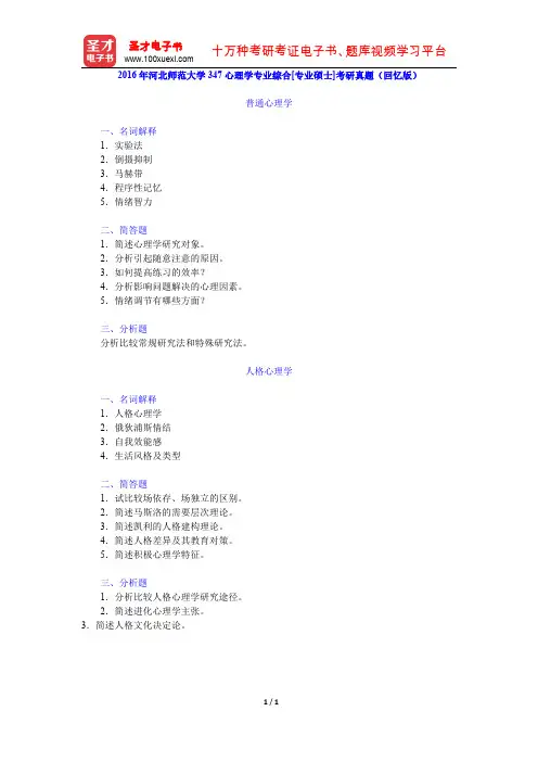 2016年河北师范大学347心理学专业综合[专业硕士]考研真题(回忆版)【圣才出品】