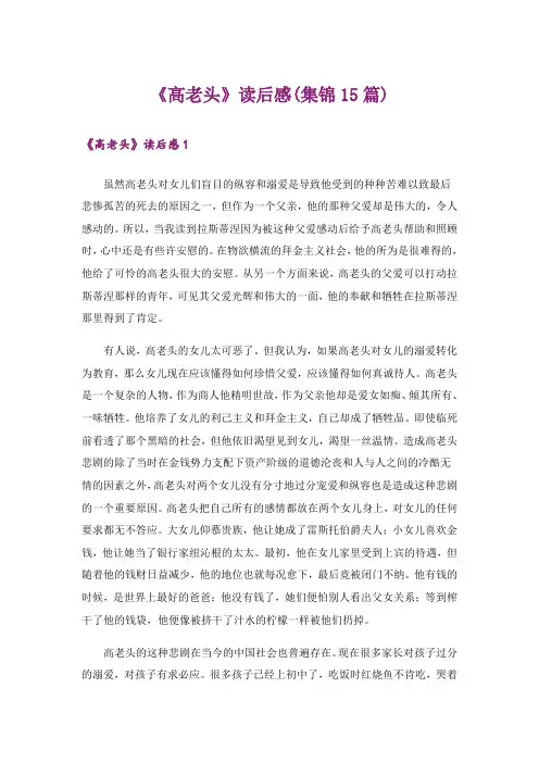 《高老头》读后感(集锦15篇)